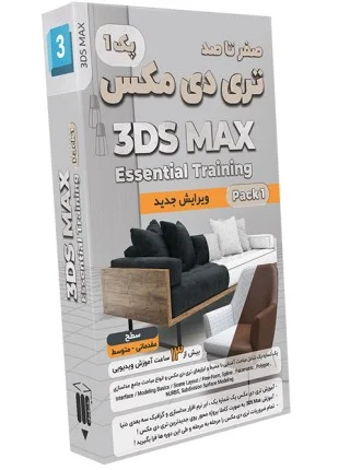 صفر تا صد آموزش تری دی مکس - پک 1 - ویرایش جدید 3DS max Learning Pack 1 New Edition
