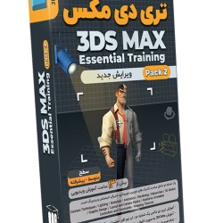 صفر تا صد آموزش تری دی مکس - پک 2 - ویرایش جدید 3DS max Learning Pack 2 New Edition