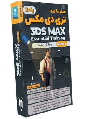 صفر تا صد آموزش تری دی مکس - پک 2 - ویرایش جدید 3DS max Learning Pack 2 New Edition