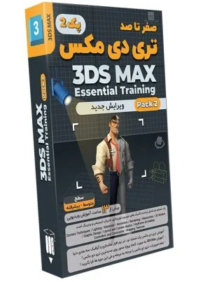  آموزش صفر تا صد تری دی مکس - پک 2