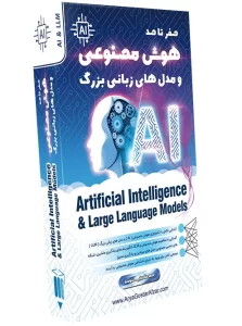 صفر تا صد آموزش مبانی هوش مصنوعی و مدل های زبانی بزرگ Introduction to Artificial Intelligence & Large Language Models