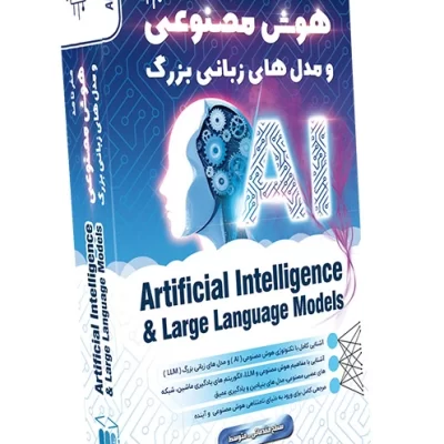 صفر تا صد آموزش مبانی هوش مصنوعی و مدل های زبانی بزرگ Introduction to Artificial Intelligence & Large Language Models