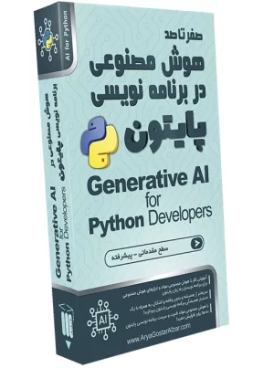 صفر تا صد هوش مصنوعی مولد در برنامه نویسی پایتون Generative AI for Python Developers