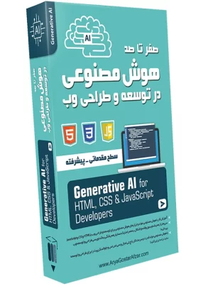 صفر تا صد هوش مصنوعی مولد در توسعه و طراحی وب Generative AI for Web Developers & Designers HTML, CSS, JavaScript