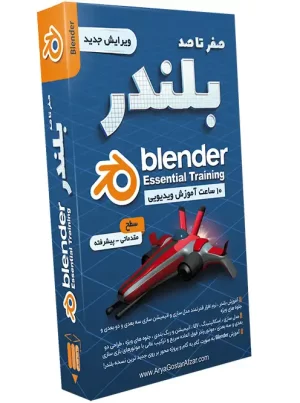 صفر تا صد آموزش بلندر - ویرایش جدید Blender Learning Pack