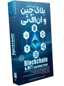 صفر تا صد آموزش بلاک چین و ان اف تی
