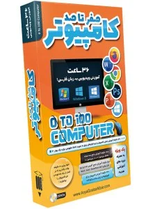 صفر تا صد آموزش کامپیوتر – پک ویژه