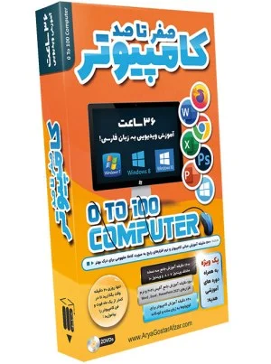 صفر تا صد کامپیوتر