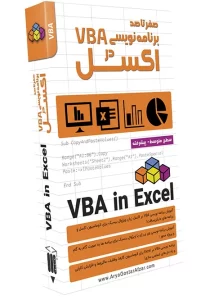 صفر تا صد برنامه نویسی VBA در اکسل Learning VBA in Excel
