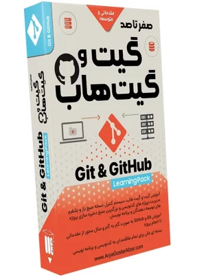 صفر تا صد گیت و گیت هاب Git and Github Learning Pack