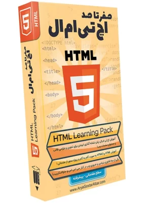 صفر تا صد آموزش اچ تی ام ال HTML Learning Pack