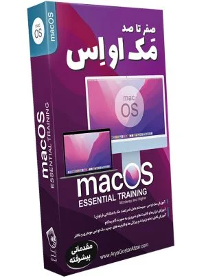 صفر تا صد آموزش مک او اس نسخه مانتری و بالاتر macOS Essential Training Monterey and Higher
