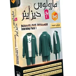 صفر تا صد آموزش مارولوس دیزاینر - پک 1 Marvelous Designer - Learning Pack 1