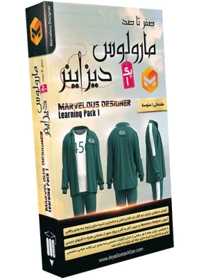 صفر تا صد آموزش مارولوس دیزاینر - پک 1 Marvelous Designer - Learning Pack 1