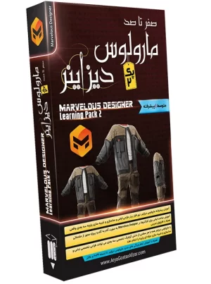 صفر تا صد آموزش مارولوس دیزاینر - پک 2 Marvelous Designer - Learning Pack 2