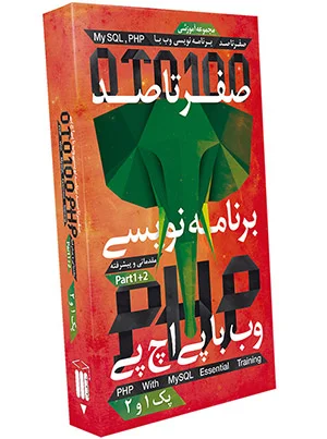 صفر تا صد آموزش پی اچ پی پک ویژه 1و2 PHP Learning Pack1-Pack2