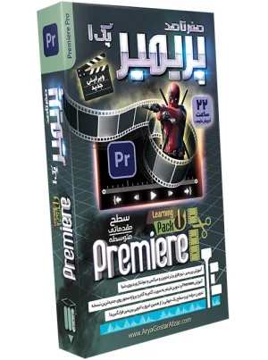 صفر تا صد آموزش پریمیر پرو - پک 1 - ویرایش جدید Premiere Pro CC Learning Pack 1