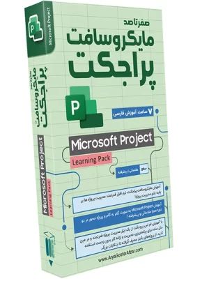 صفر تا صد آموزش مایکروسافت پراجکت Microsoft Project Learning Pack