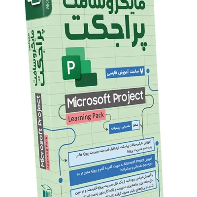 صفر تا صد آموزش مایکروسافت پراجکت Microsoft Project Learning Pack