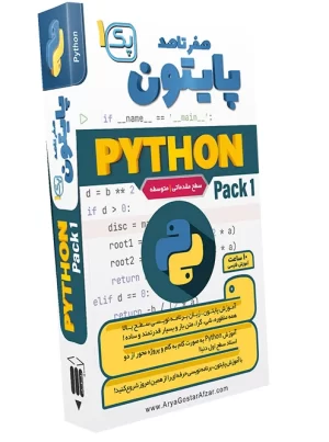 صفر تا صد آموزش پایتون - پک 1 Python Learning Pack 1