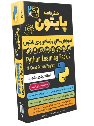 صفر تا صد آموزش پایتون - پک 2 آموزش عملی 30 پروژه مختلف پایتون برای استاد شدن Python Learning Pack 2 Great Python Projects to Help You Master It