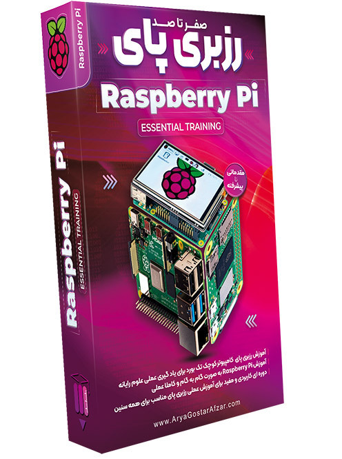 صفر تا صد آموزش رزبری پای Raspberry Pi Essential Training