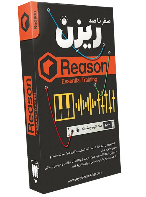 صفر تا صد آموزش ریزن Reason 12 Essential Training