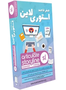 صفر تا صد آموزش استوری لاین Articulate Storyline Essential Training