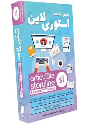 صفر تا صد آموزش استوری لاین Articulate Storyline Essential Training