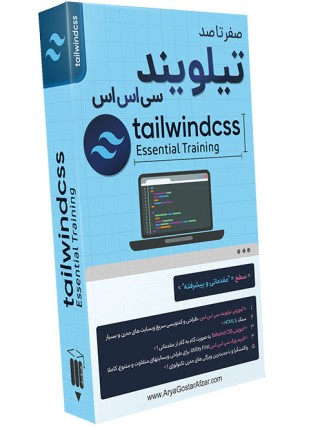 صفر تا صد آموزش تیلویند سی اس اس Tailwind CSS Essential Training