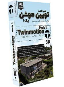 صفر تا صد آموزش تویین موشن – پک 1 – برای تری دی مکس و رویت