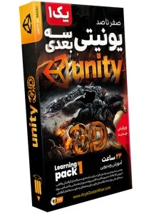 صفر تا صد آموزش یونیتی سه بعدی – پک 1 – ویرایش جدید