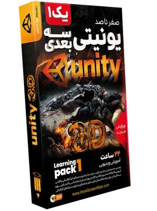 صفر تا صد یونیتی سه بعدی – پک ۱ Unity 3D – Learning Pack 1 " ویرایش جدید "