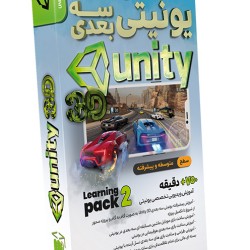 صفر تا صد یونیتی سه بعدی – پک 2 Unity 3D – Learning Pack 2 " ویرایش جدید "