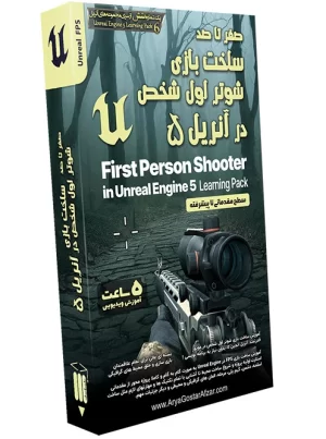 صفر تا صد ساخت بازی شوتر اول شخص در آنریل انجین Create a First Person Shooter in Unreal Engine 5