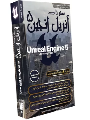 صفر تا صد آنریل انجین 5 Unreal Engine 5 Learning Pack " ویرایش جدید "