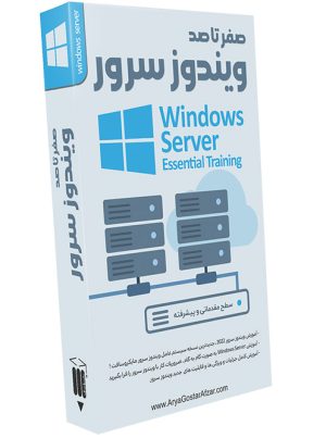صفر تا صد آموزش ویندوز سرور Windows Server Essential Training