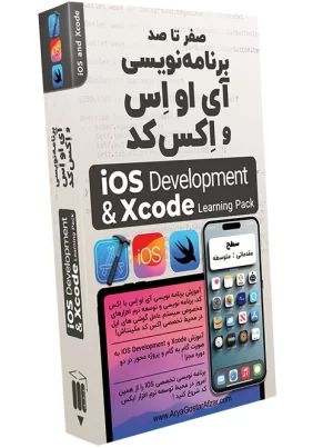 صفر تا صد آموزش برنامه نویسی آی او اِس و اِکس کد iOS Development & Xcode Learning Pack