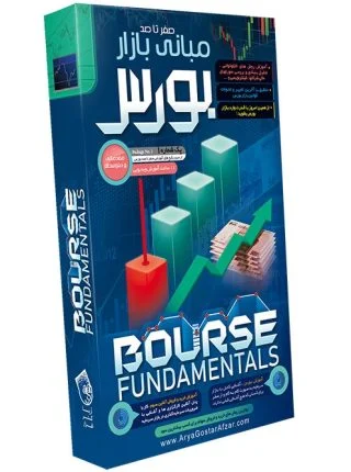 صفر تا صد آموزش مبانی بازار بورس