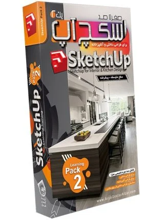 صفر تا صد آموزش اسکچ آپ - پک 2
