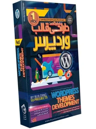 صفر تا صد آموزش طراحی قالب وردپرس - پک شماره 1
