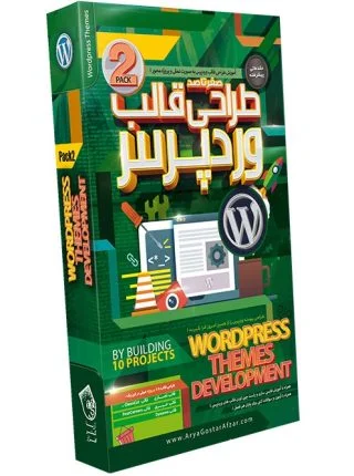 صفر تا صد آموزش طراحی قالب وردپرس - پک شماره 2