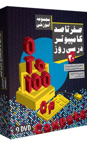 صفر تا صد کامپیوتر