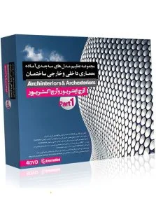 مجموعه عظیم مدل های سه بعدی آماده طراحی داخلی و خارجی ساختمان – پک 1