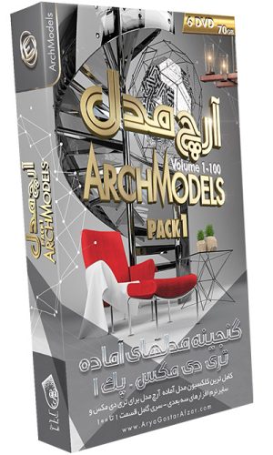 گنجینه مدل های سه بعدی آماده آرچ مدل - پک شماره 1 ArchModels - Pack 1 Volume 1-100