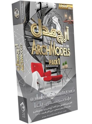 گنجینه مدل های سه بعدی آماده آرچ مدل - پک شماره 1 ArchModels - Pack 1 Volume 1-100
