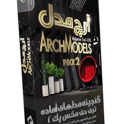 گنجینه مدل های سه بعدی آماده آرچ مدل - پک 2 ArchModels - Pack 2 Volume 101-173