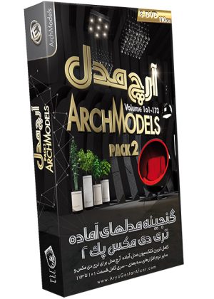 گنجینه مدل های سه بعدی آماده آرچ مدل - پک 2 ArchModels - Pack 2 Volume 101-173