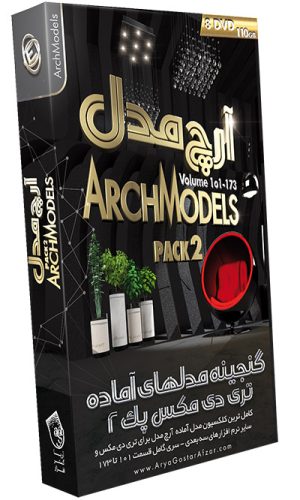 گنجینه مدل های سه بعدی آماده آرچ مدل - پک 2 ArchModels - Pack 2 Volume 101-173