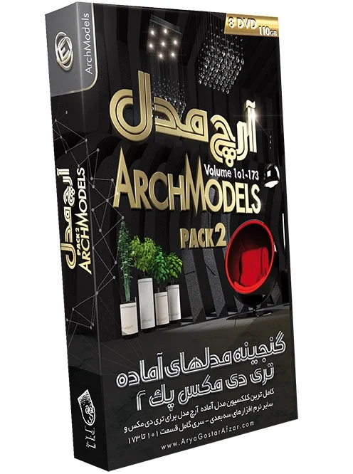 گنجینه مدل های سه بعدی آماده آرچ مدل - پک 2 ArchModels - Pack 2 Volume 101-173